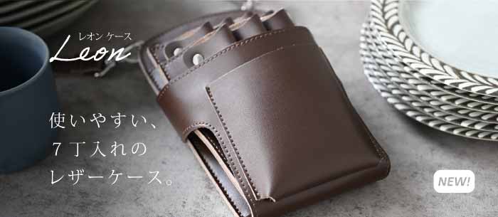7丁入れの軽量レザー製ケース レオンシザーケース