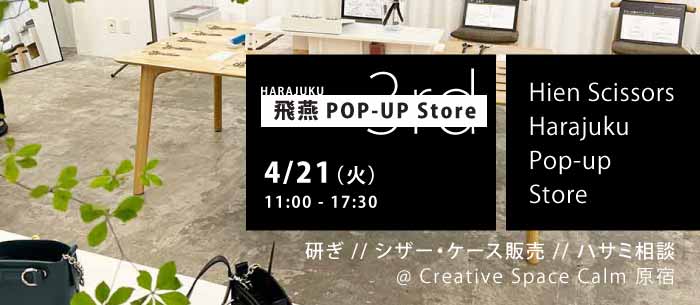 4月21日(火)開催!飛燕シザー、春のポップアップストア