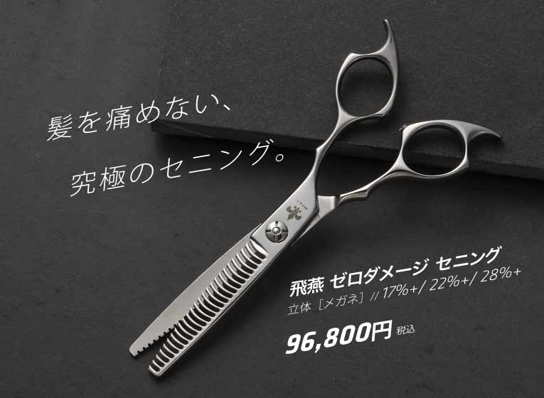 飛燕 コバルト ゼロダメージ セニング メガネ ハンドル｜美容ハサミなら飛燕シザー (hien scissors)