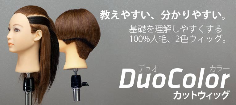 DuoColor 100%人毛 練習用 2色 カットウィッグ 20体セット｜美容ハサミ 