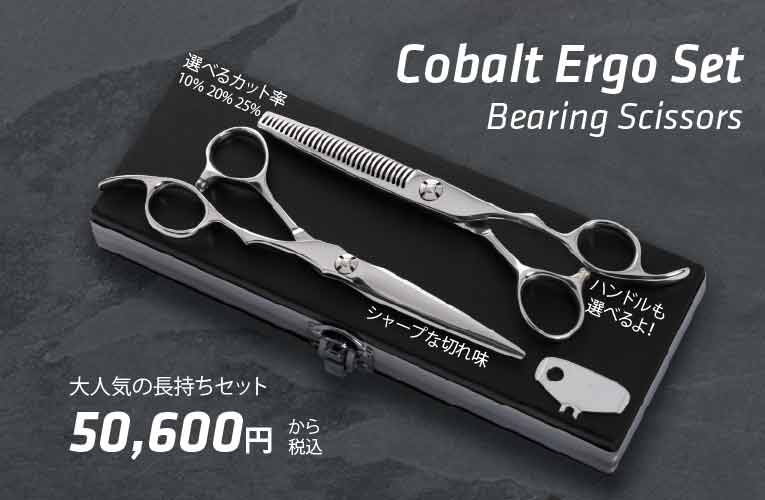 Dowa Cobalt Ergo Set 立体ハンドル 剣刃 コバルト エルゴ セット 美容ハサミなら飛燕シザー Hien Scissors