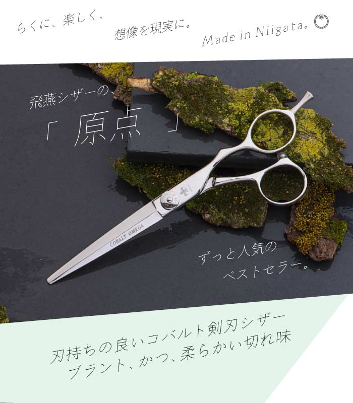 HIEN -飛燕- COBALT OMEGA コバルト 剣刃 シザー｜美容ハサミ 
