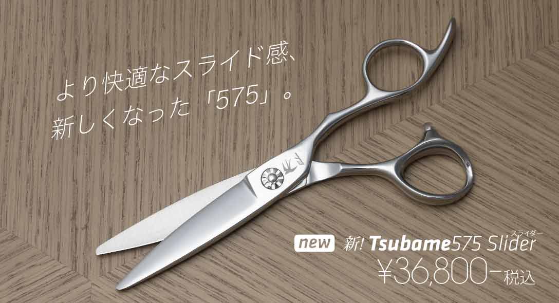 新しくなった、575スライダー