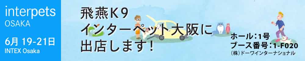 飛燕 K9 ペットシザー、インターペット大阪2026出展!