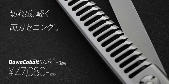 切れ感とヌケが大幅に向上 コバルト Airs