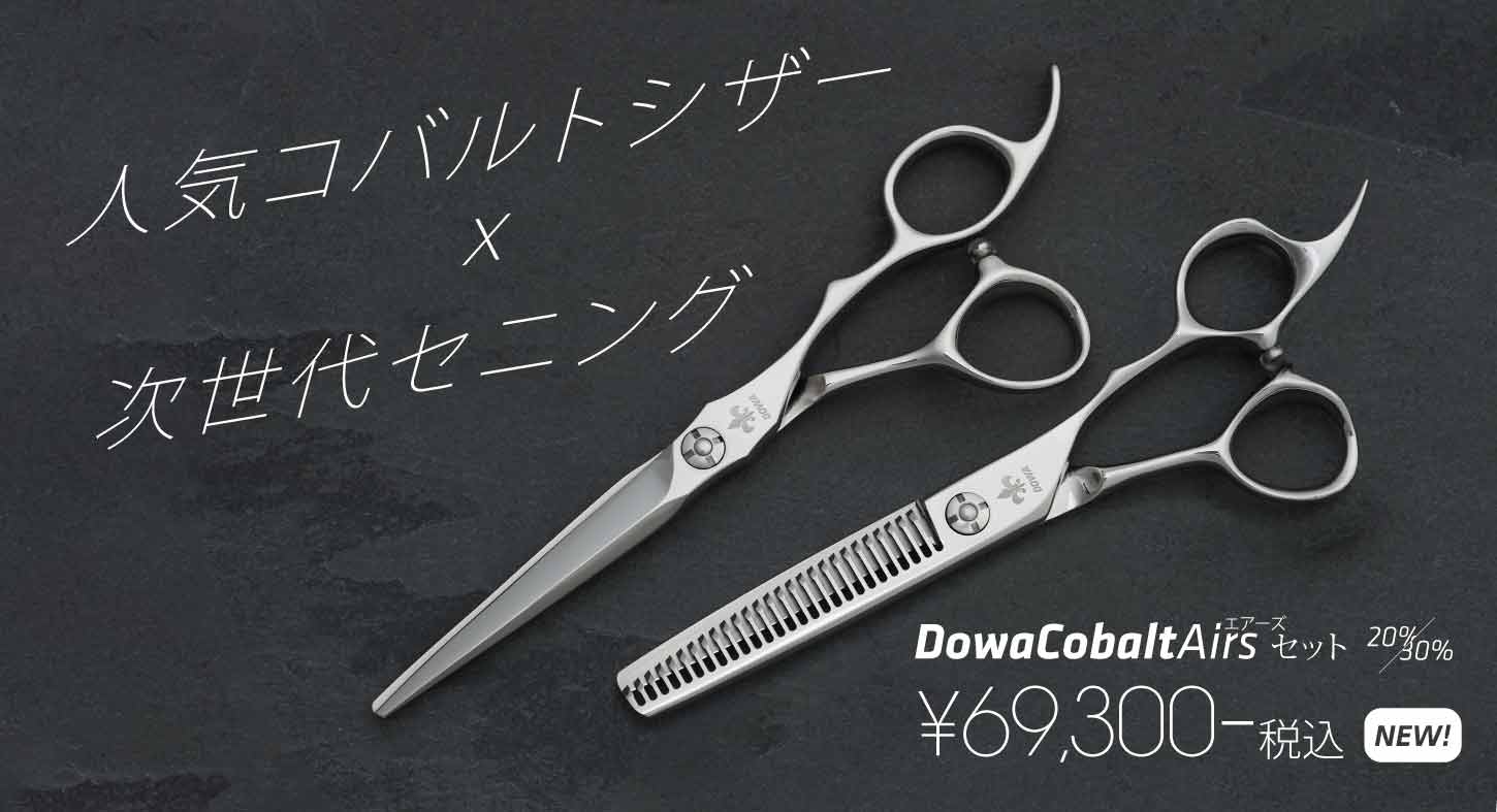 Cobalt Airs Set コバルトエアーズセット