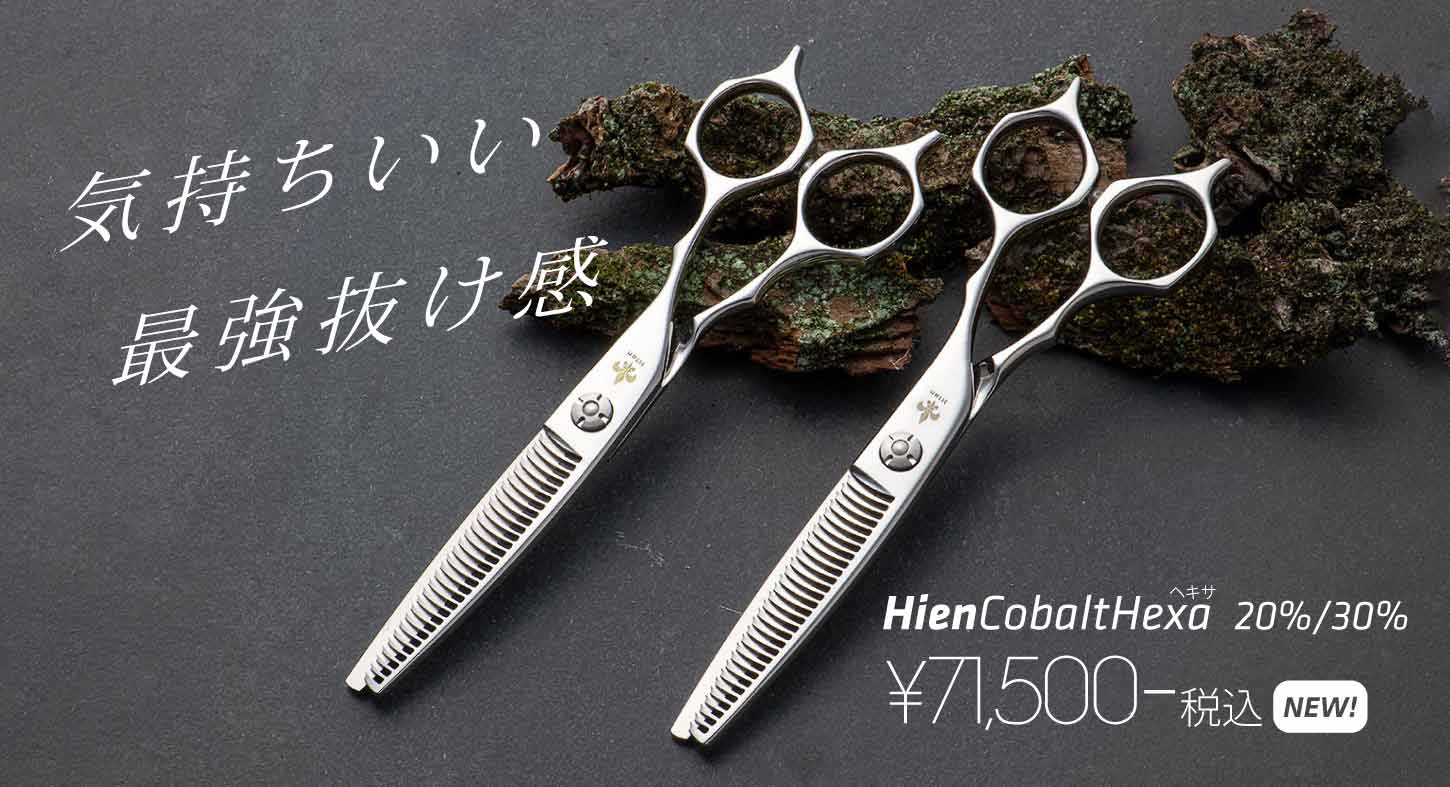 Hien Cobalt Hexa Thinning コバルトヘキサセニング
