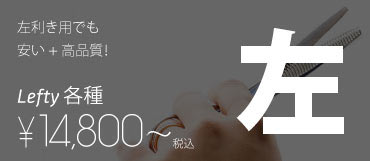 左利き用 Lefty