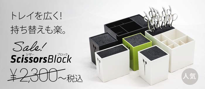 シザーブロック Scissors Block