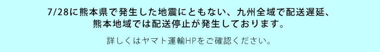 “熊本県”地震による配送遅延について“