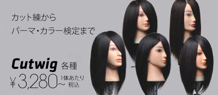 カットウィッグ & クランプ