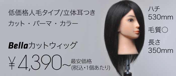 カットウィッグ & クランプ ▶ 100%人毛ウィッグ ▶ Bella