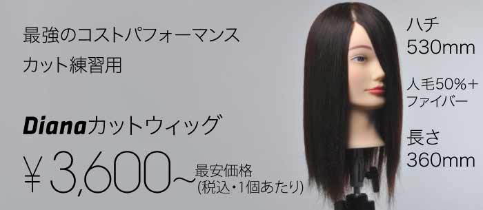 カットウィッグ & クランプ ▶ リアル人口毛 ▶ Diana