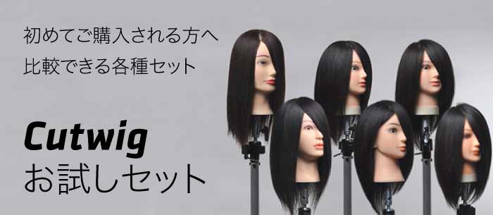 カットウィッグ & クランプ ▶ お試しセット