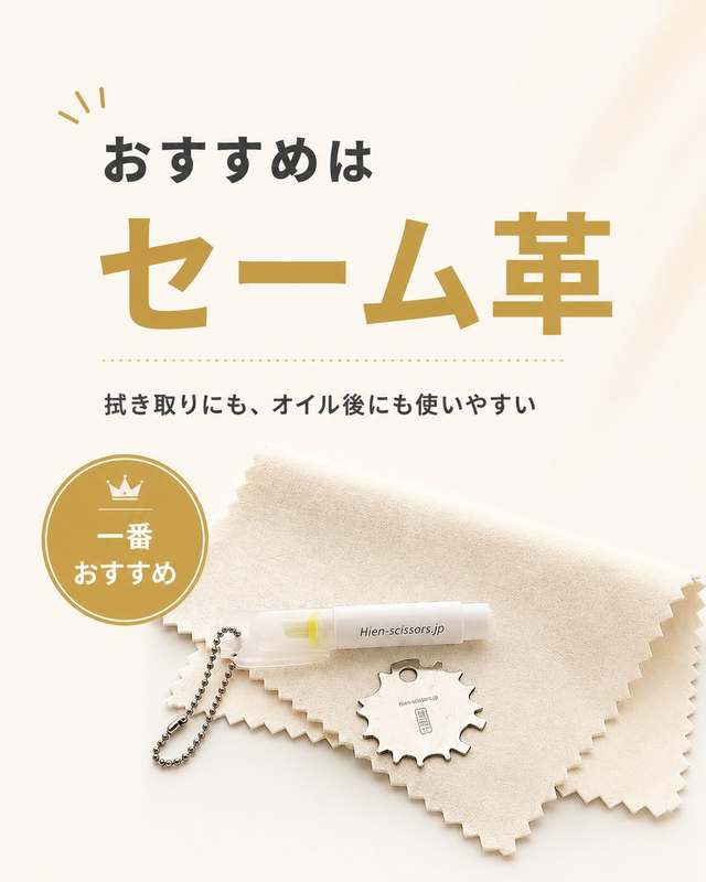 おすすめはセーム革